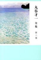 丸谷才一全集 第2巻