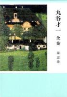 丸谷才一全集 第3巻