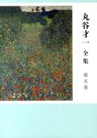 丸谷才一全集 第5巻