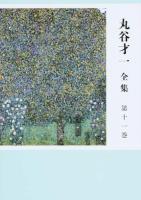 丸谷才一全集 第11巻