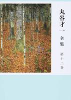 丸谷才一全集 第12巻