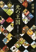 光の王国 : 秀衡と西行