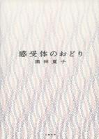 感受体のおどり : 350番