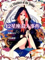 12星座殺人事件 = 12 Murders of the Zodiac