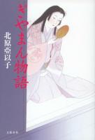 ぎやまん物語