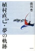 植村直己・夢の軌跡