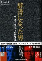 辞書になった男 : ケンボー先生と山田先生