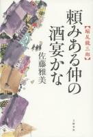頼みある仲の酒宴かな ＜縮尻鏡三郎＞