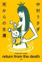 死からの生還 = return from the death