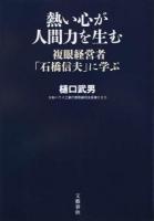 熱い心が人間力を生む
