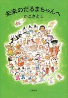 未来のだるまちゃんへ