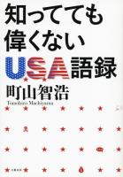 知ってても偉くないUSA語録