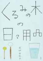 くるみの木の日々用品