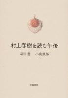 村上春樹を読む午後