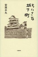ちいさな城下町