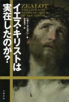 イエス・キリストは実在したのか?