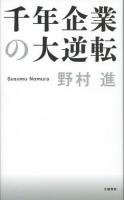 千年企業の大逆転