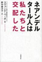 ネアンデルタール人は私たちと交配した