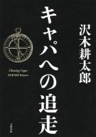 キャパへの追走