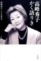高峰秀子かく語りき