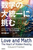 数学の大統一に挑む