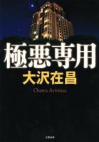 極悪専用