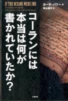コーランには本当は何が書かれていたか?