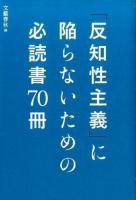 「反知性主義」に陥らないための必読書70冊