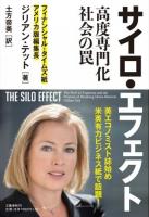 サイロ・エフェクト