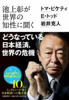 池上彰が世界の知性に聞くどうなっている日本経済、世界の危機