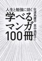 人生と勉強に効く学べるマンガ100冊