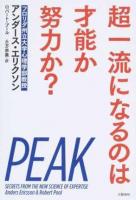 超一流になるのは才能か努力か?