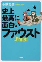 史上最高に面白いファウスト ＜ファウスト (戯曲)＞