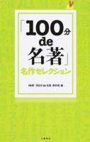 「100分de名著」名作セレクション