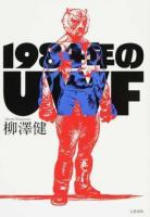 1984年のUWF