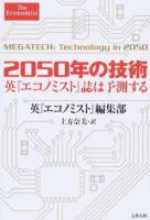2050年の技術