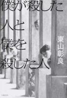 僕が殺した人と僕を殺した人