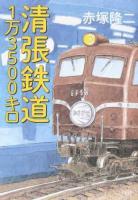 清張鉄道1万3500キロ