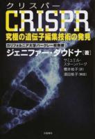 CRISPR究極の遺伝子編集技術の発見