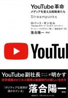 YouTube革命 : メディアを変える挑戦者たち