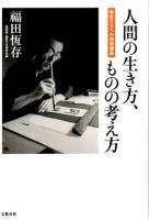 人間の生き方、ものの考え方