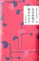 精選女性随筆集 第4巻