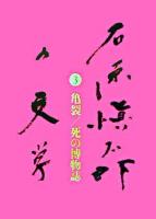 石原愼太郎の文学 3(亀裂/死の博物誌)