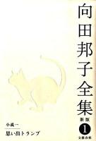 向田邦子全集 第1巻 (小説 1(思い出トランプ)) 新版.