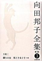 向田邦子全集 第3巻 (小説 3(隣りの女・男どき女どき 小説)) 新版.