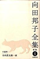 向田邦子全集 第4巻 (小説 4(寺内貫太郎一家)) 新版.