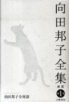 向田邦子全集 別巻 1 (向田邦子全対談) 新版.