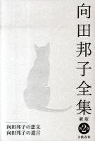 向田邦子全集 別巻 2 新版.