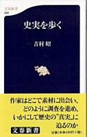 史実を歩く ＜文春新書＞