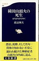 種田山頭火の死生 : ほろほろほろびゆく ＜文春新書＞
